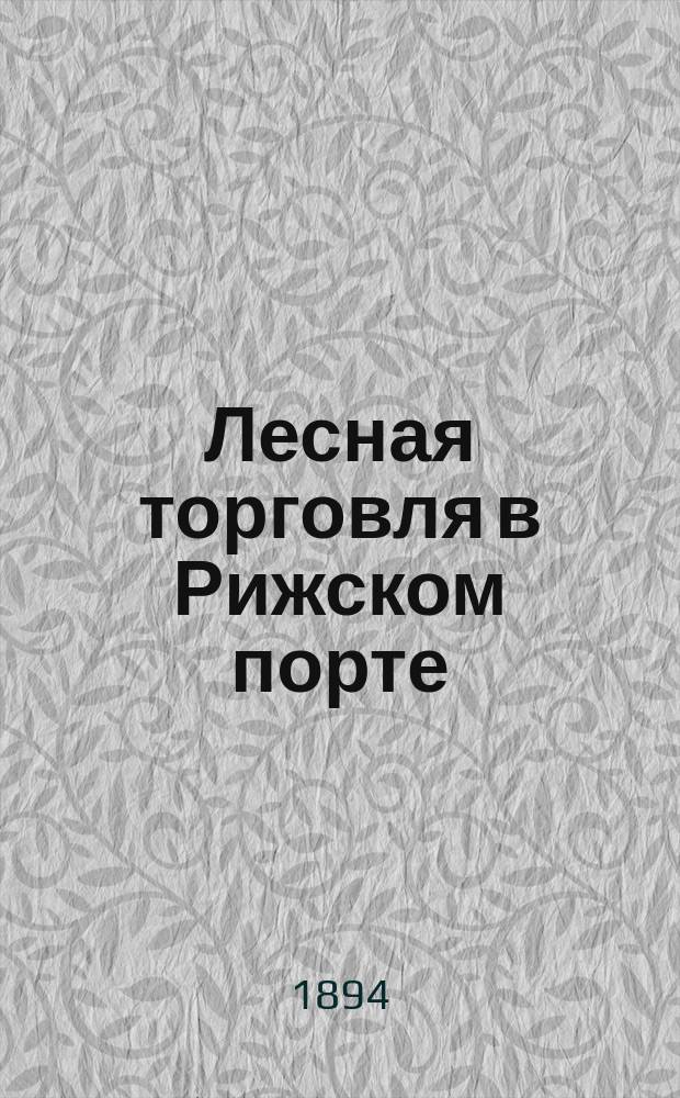 Лесная торговля в Рижском порте