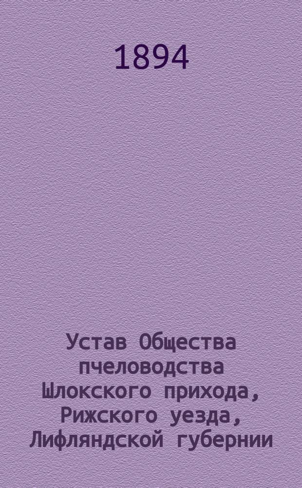 Устав Общества пчеловодства Шлокского прихода, Рижского уезда, Лифляндской губернии