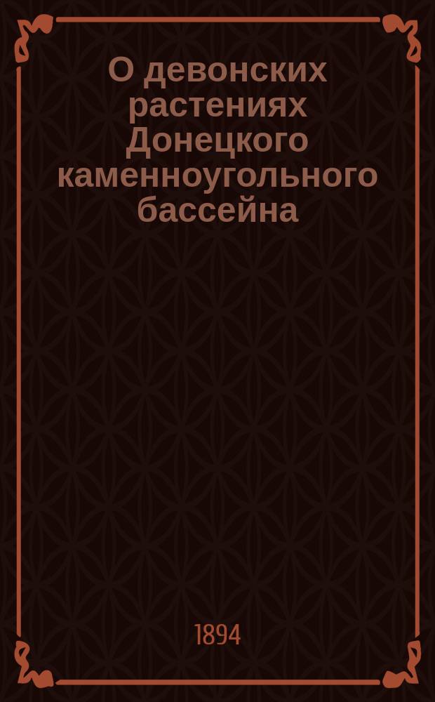 О девонских растениях Донецкого каменноугольного бассейна