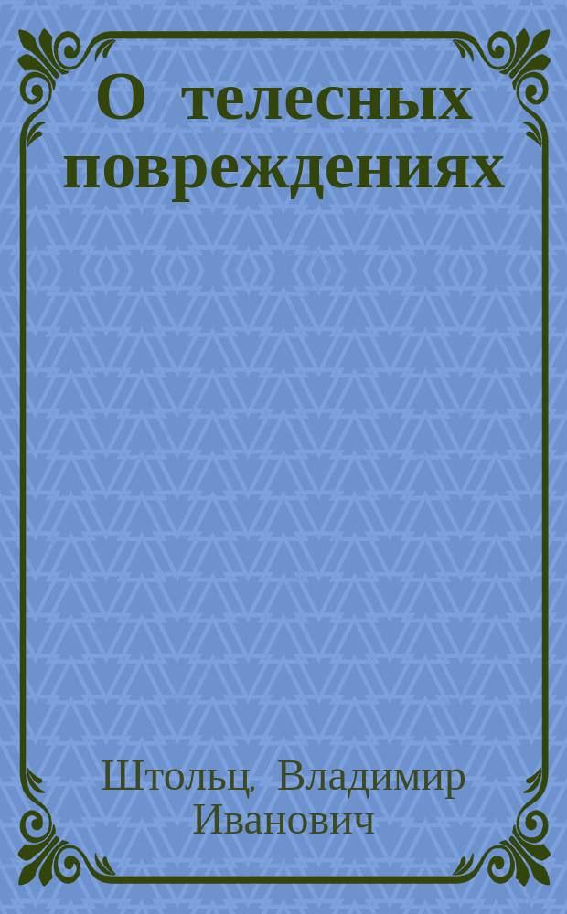 О телесных повреждениях