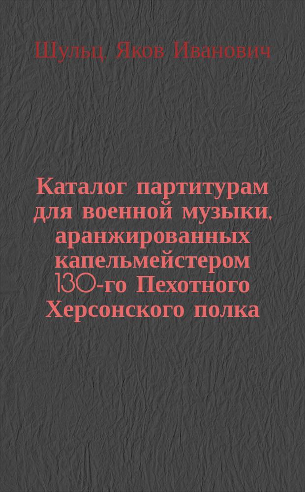 Каталог партитурам для военной музыки, аранжированных капельмейстером 130-го Пехотного Херсонского полка