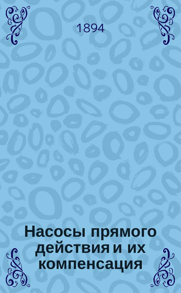 Насосы прямого действия и их компенсация