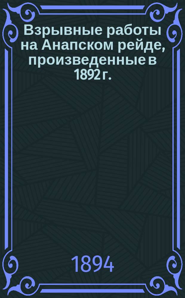 Взрывные работы на Анапском рейде, произведенные в 1892 г.