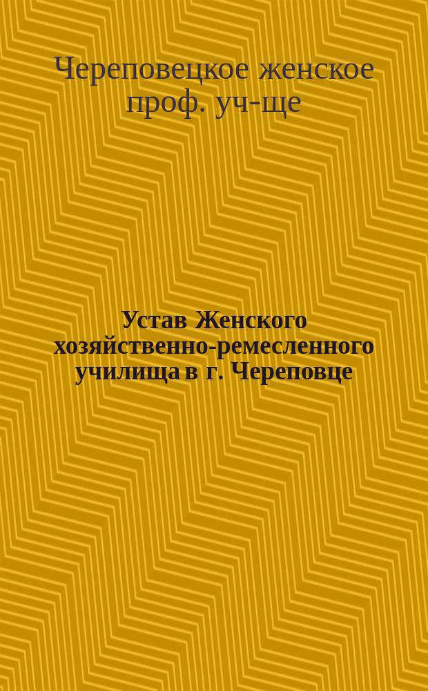 Устав Женского хозяйственно-ремесленного училища в г. Череповце