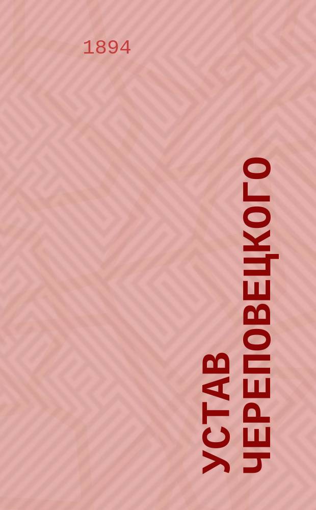 Устав Череповецкого (Новгородской губ.) общества потребителей : Утв. 25 янв. 1894 г.