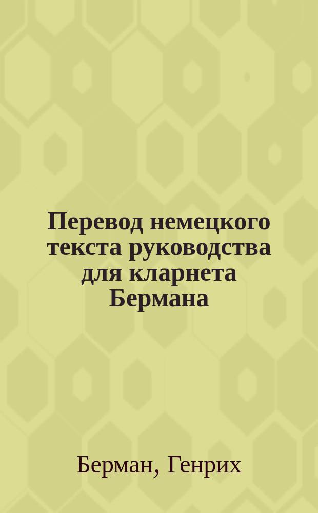 Перевод немецкого текста руководства для кларнета Бермана