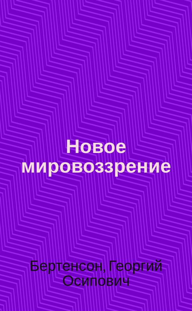 Новое мировоззрение