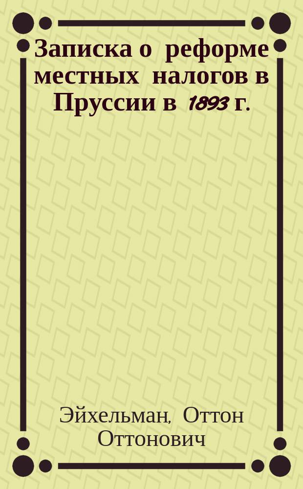 Записка о реформе местных налогов в Пруссии в 1893 г.