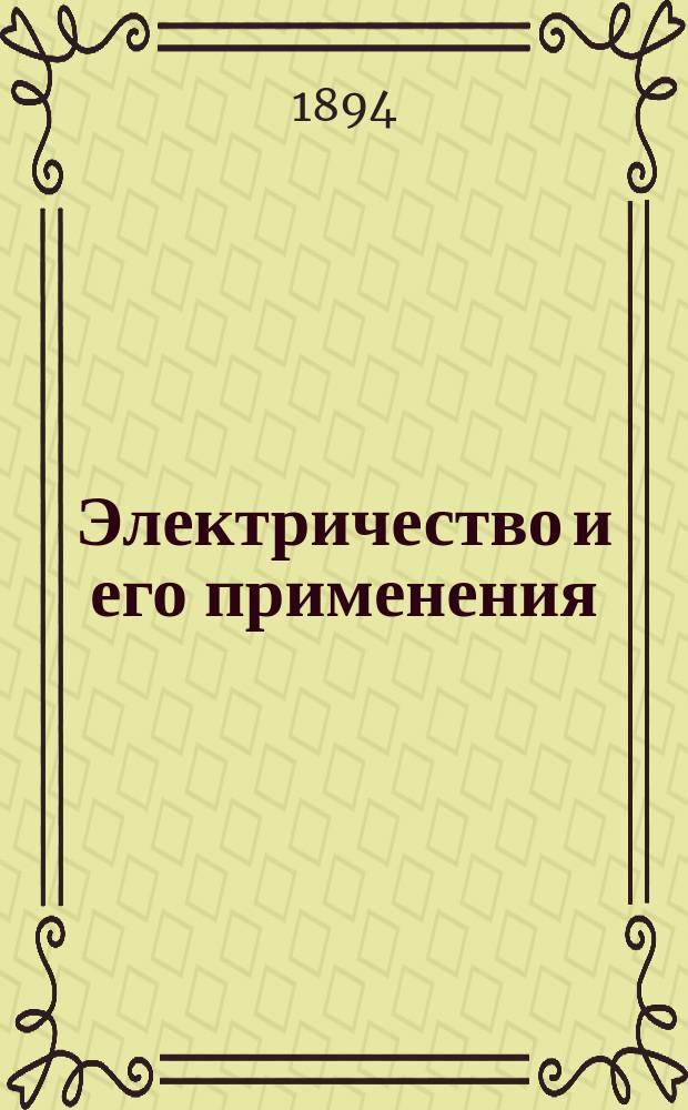 Электричество и его применения : Два чтения: 1) Электричество и его свойства. 2) Применения электричества