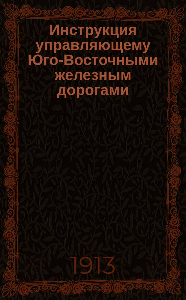 Инструкция управляющему Юго-Восточными железным дорогами