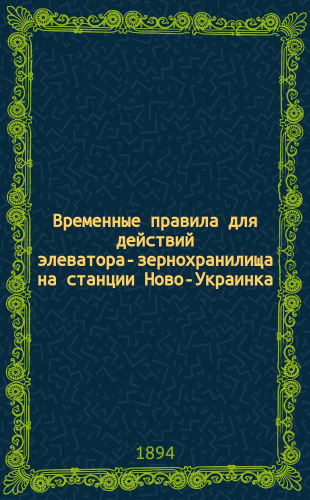 Временные правила для действий элеватора-зернохранилища на станции Ново-Украинка