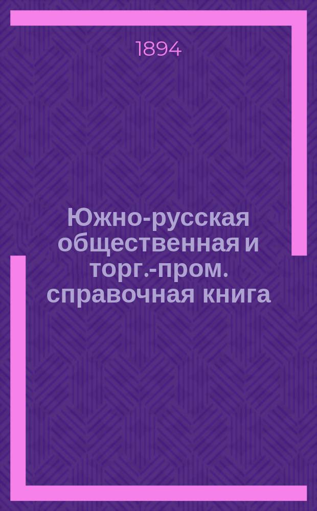 Южно-русская общественная и торг.-пром. справочная книга : Днепровское побережье. 1895