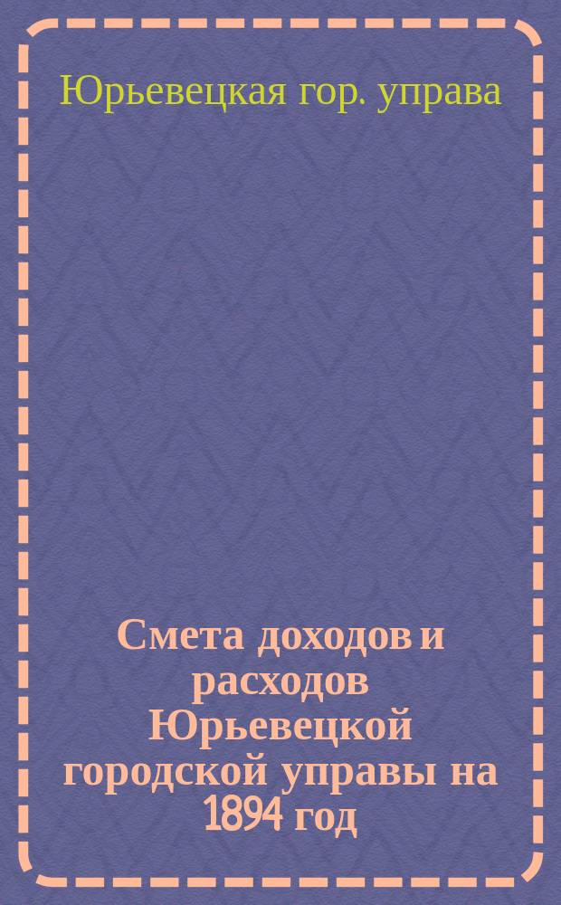 Смета доходов и расходов Юрьевецкой городской управы на 1894 год