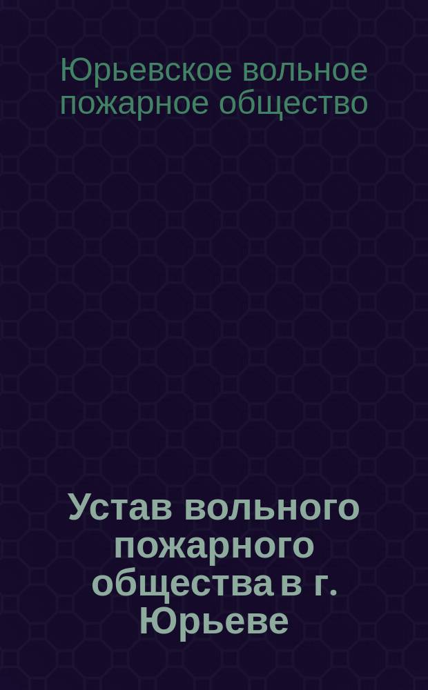 Устав вольного пожарного общества в г. Юрьеве