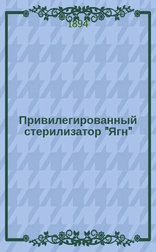 Привилегированный стерилизатор "Ягн"