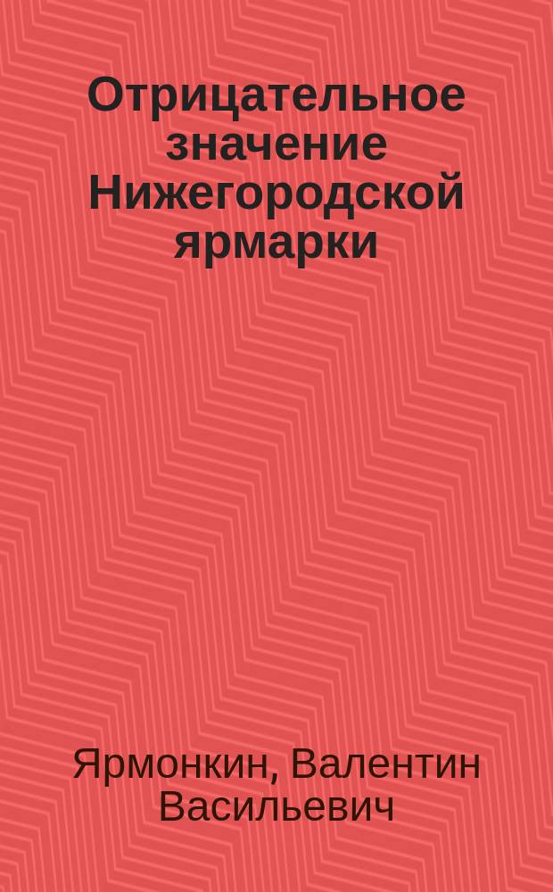 Отрицательное значение Нижегородской ярмарки