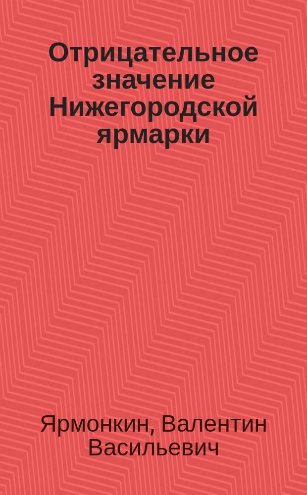 Отрицательное значение Нижегородской ярмарки