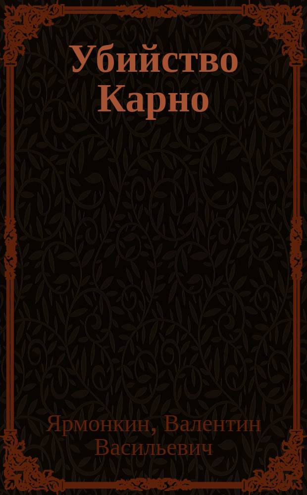 Убийство Карно