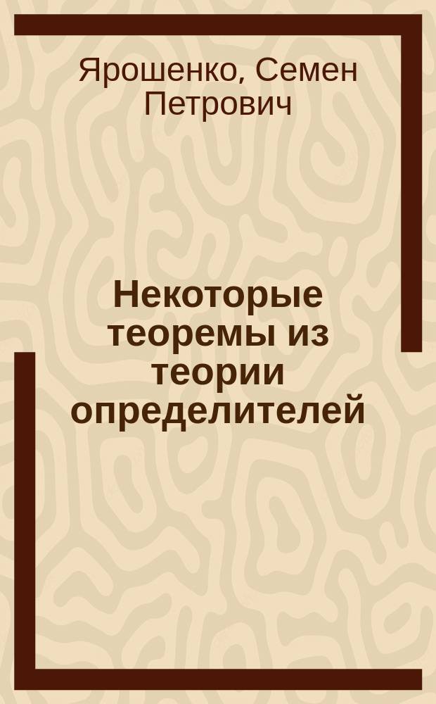 Некоторые теоремы из теории определителей