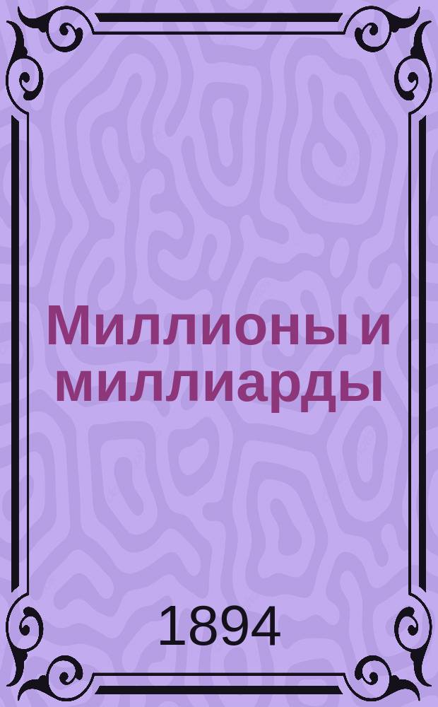 Миллионы и миллиарды : Об орг. о-в взаим. страхования в России