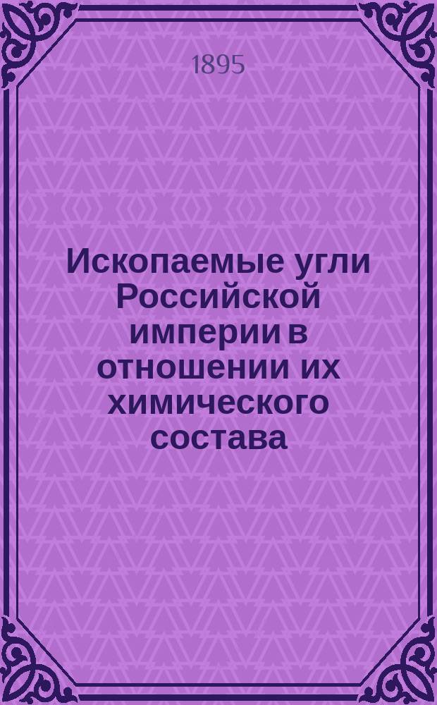 Ископаемые угли Российской империи в отношении их химического состава : Исслед. В. Алексеева, проф. в Горн. ин-те