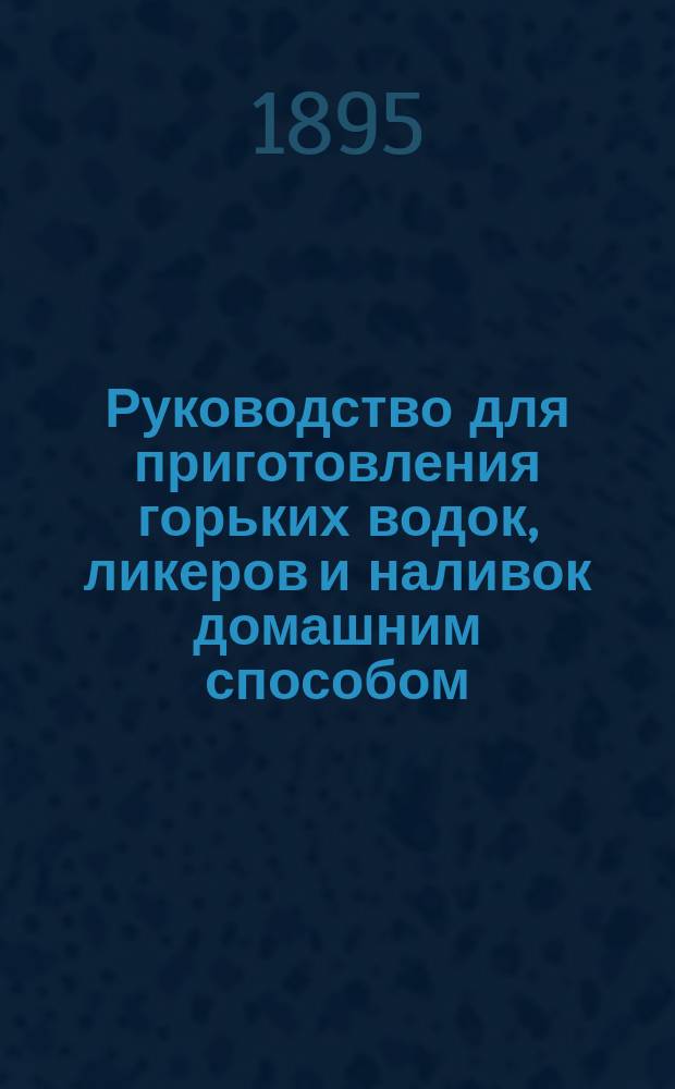 Руководство для приготовления горьких водок, ликеров и наливок домашним способом