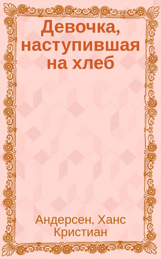 ... Девочка, наступившая на хлеб