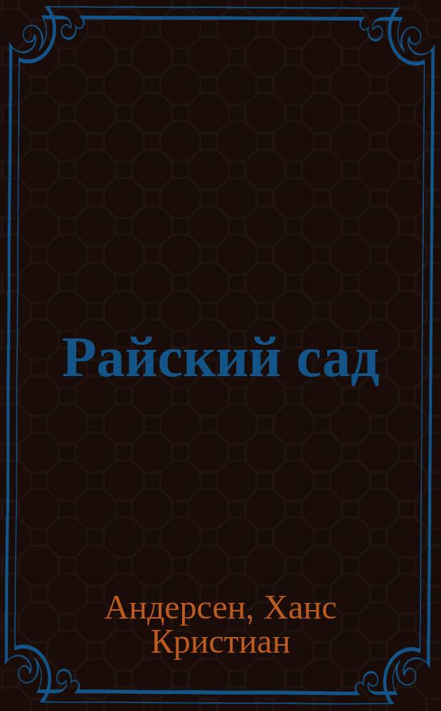 ...Райский сад : Сказка Андерсена