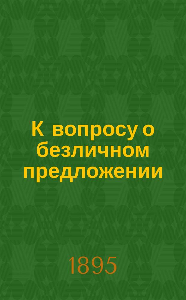 К вопросу о безличном предложении