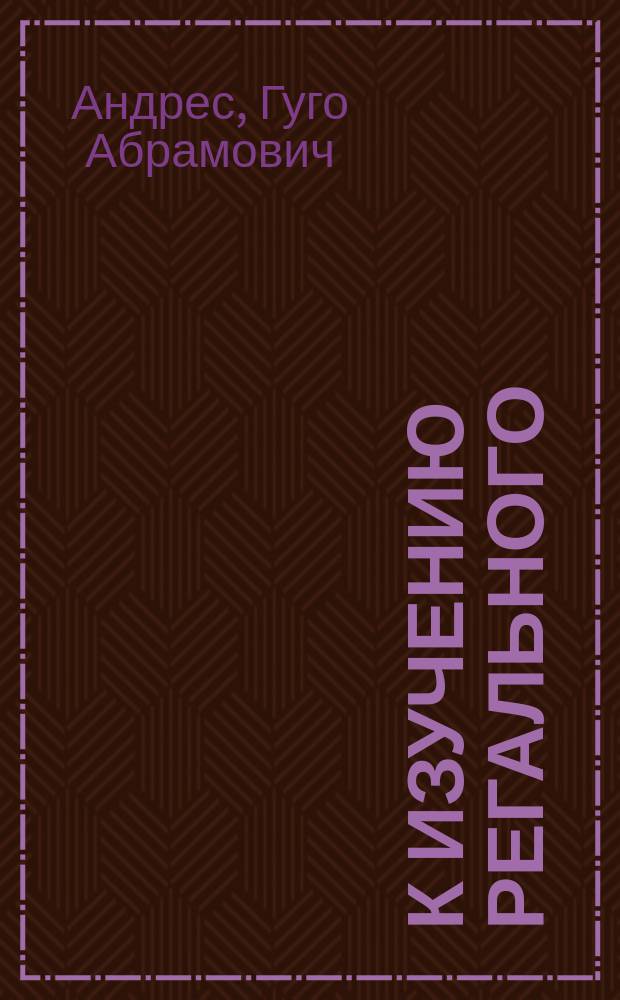 К изучению регального (кипарисного масла)