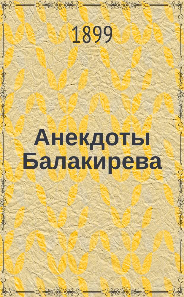 Анекдоты Балакирева