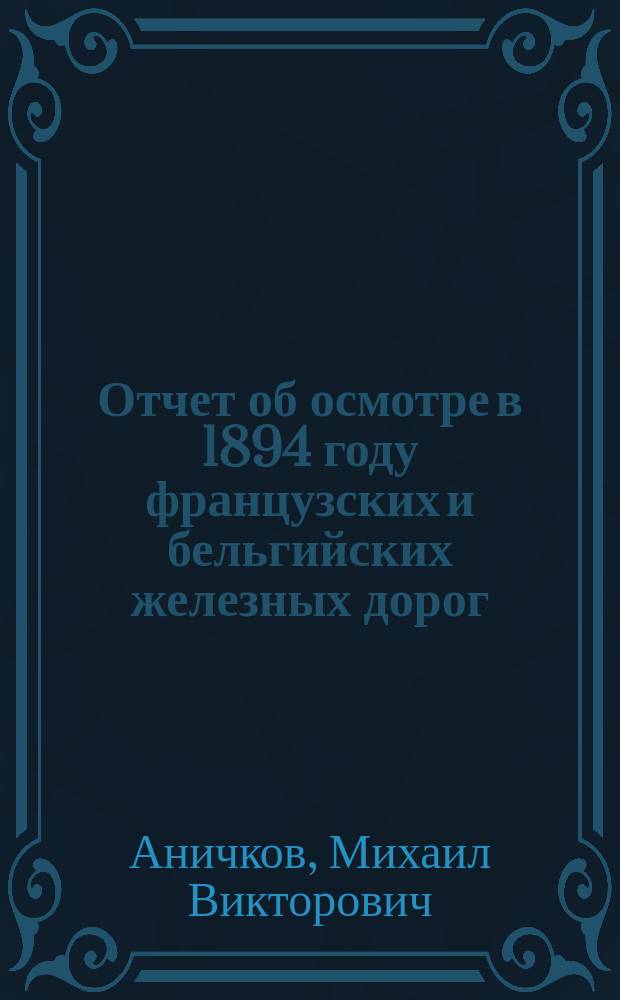 Отчет об осмотре в 1894 году французских и бельгийских железных дорог
