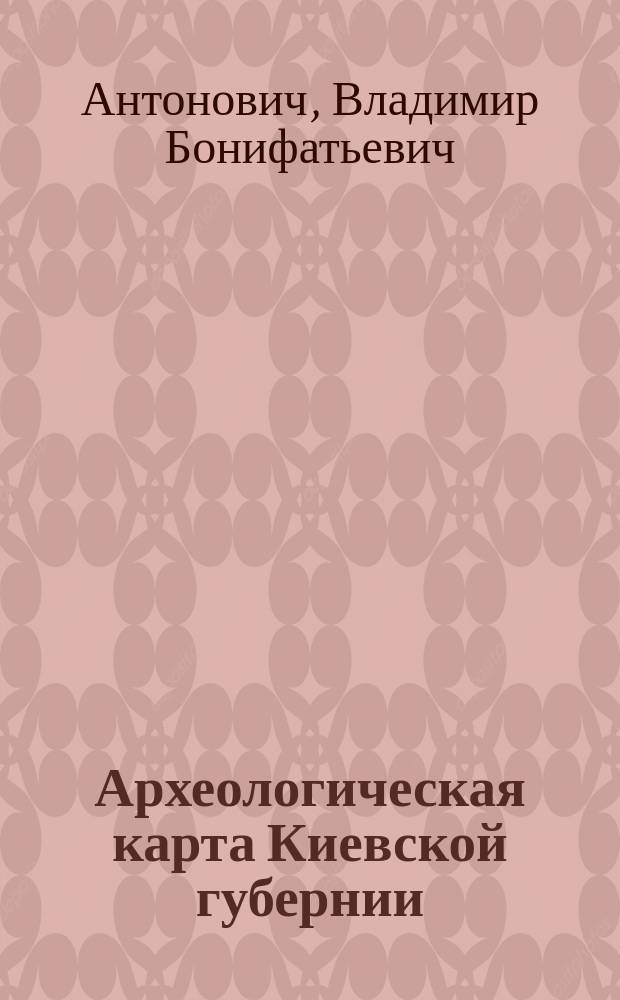 Археологическая карта Киевской губернии