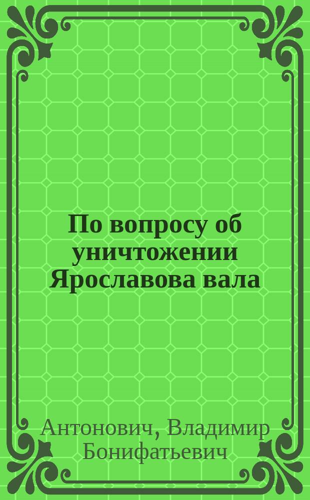 По вопросу об уничтожении Ярославова вала