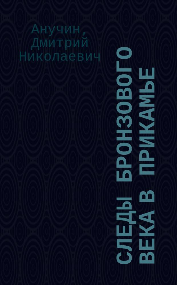 ... Следы бронзового века в Прикамье : По раскопкам Н.Ф. Нефедова