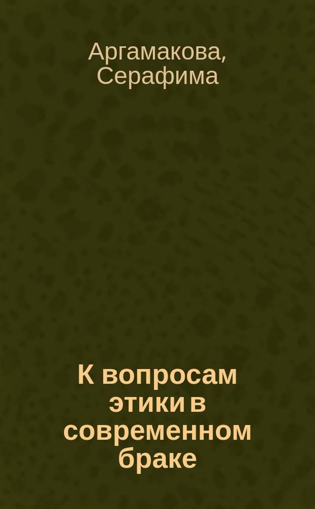 К вопросам этики в современном браке
