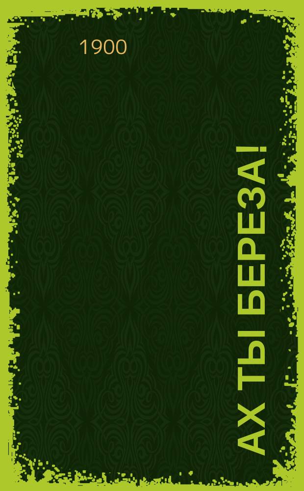 Ах ты береза! : Новый песенник
