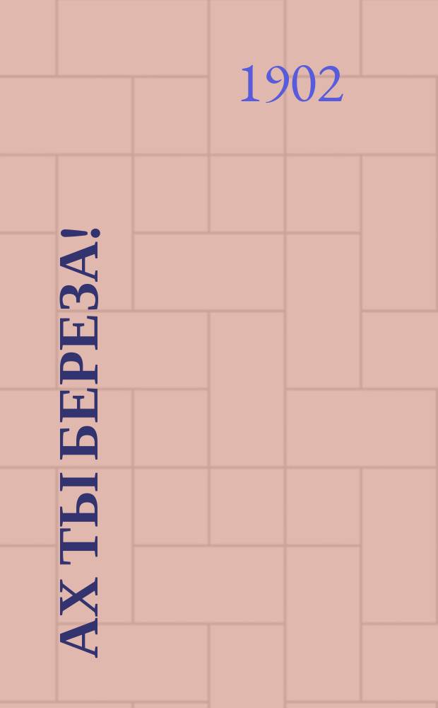 Ах ты береза! : Новый песенник