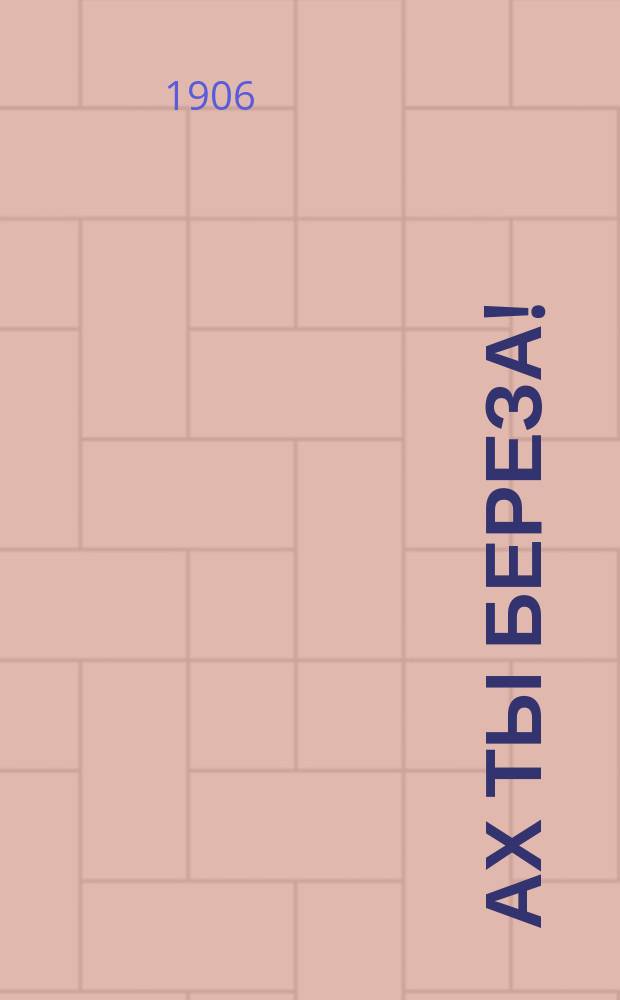 Ах ты береза! : Новый полный песенник