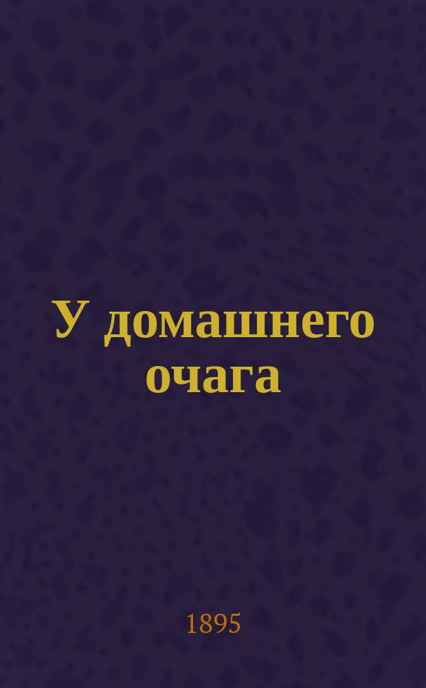 У домашнего очага : Сцены в 5 д. : Переделано из повести того же назв. Л. Диллинга : (С норвеж.)