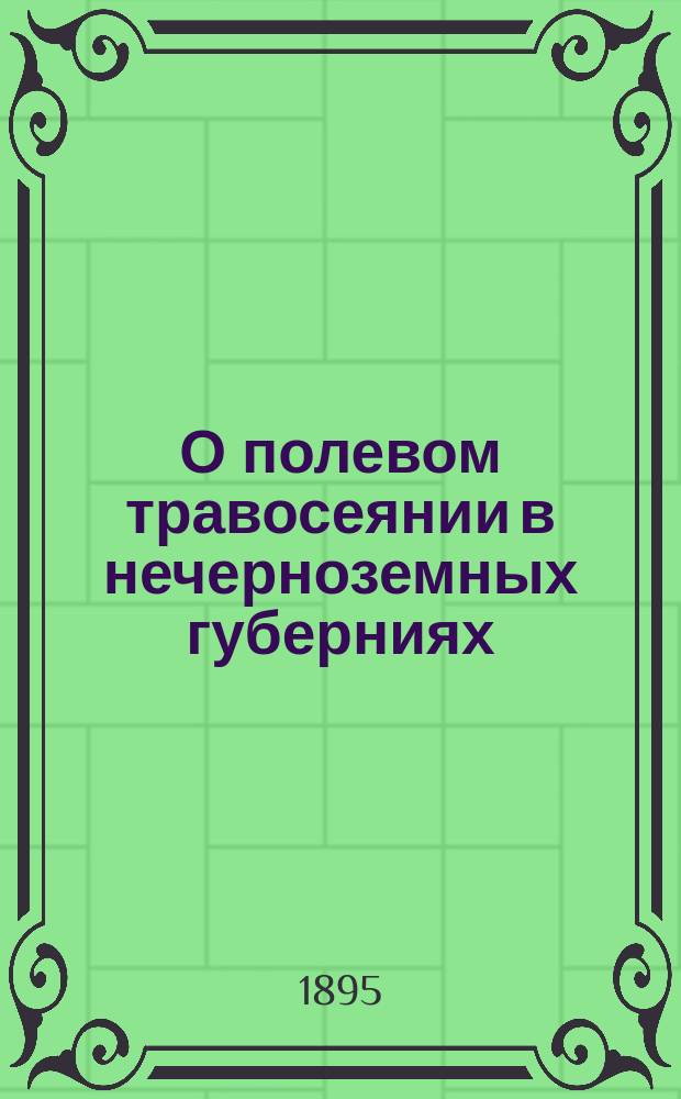 О полевом травосеянии в нечерноземных губерниях