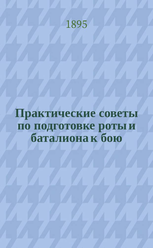 Практические советы по подготовке роты и баталиона к бою