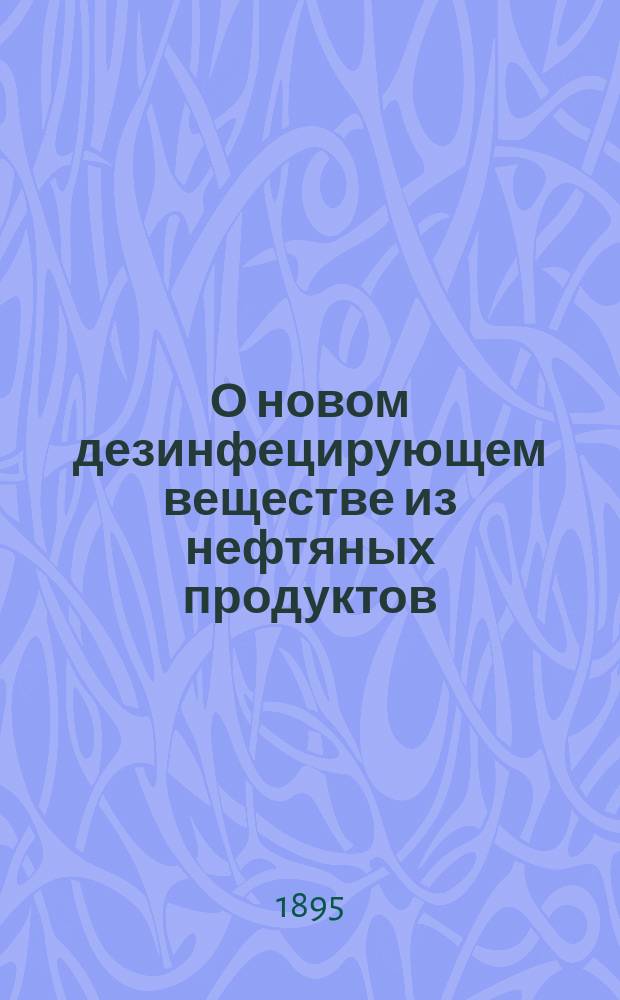 О новом дезинфецирующем веществе из нефтяных продуктов ("дезинфектин")