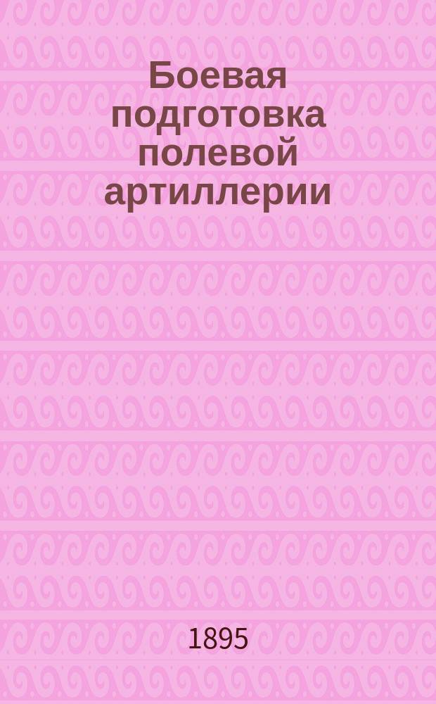 Боевая подготовка полевой артиллерии