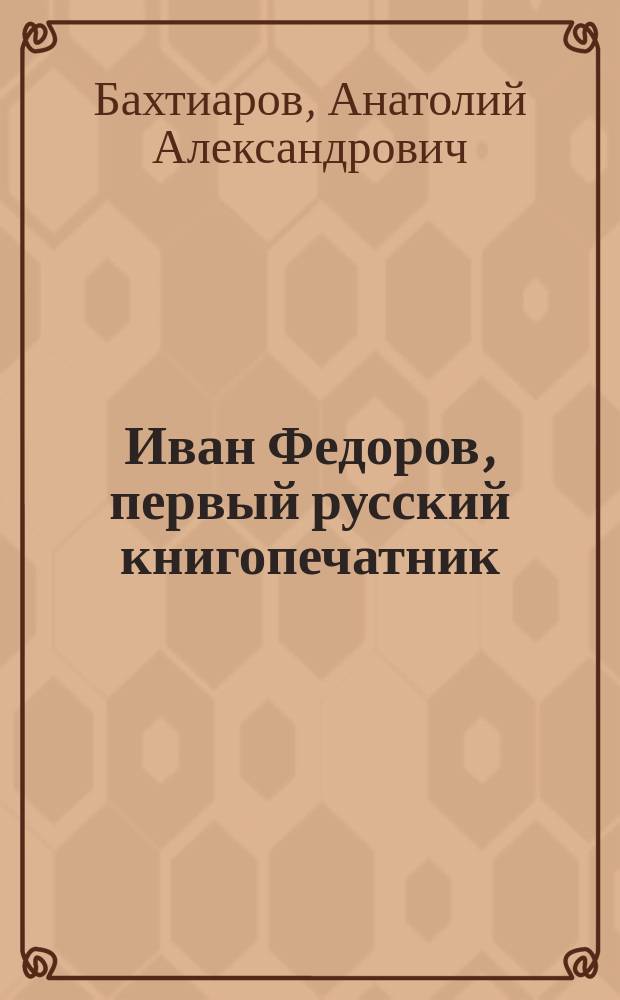 Иван Федоров, первый русский книгопечатник