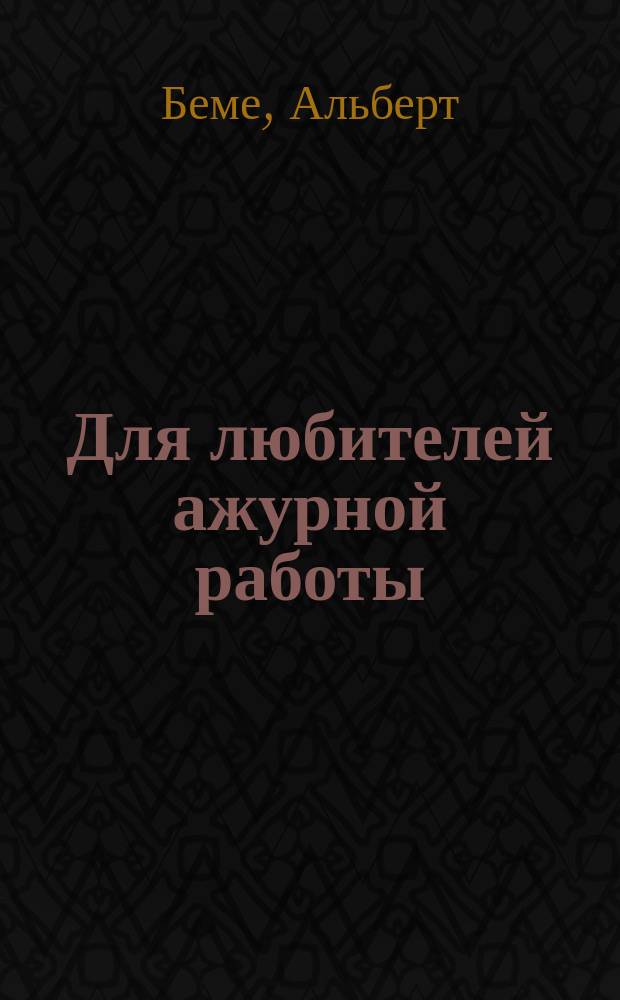 Для любителей ажурной работы