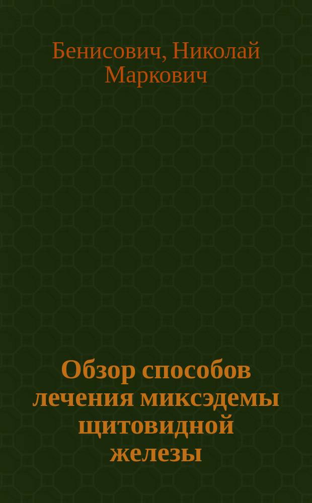 Обзор способов лечения миксэдемы щитовидной железы