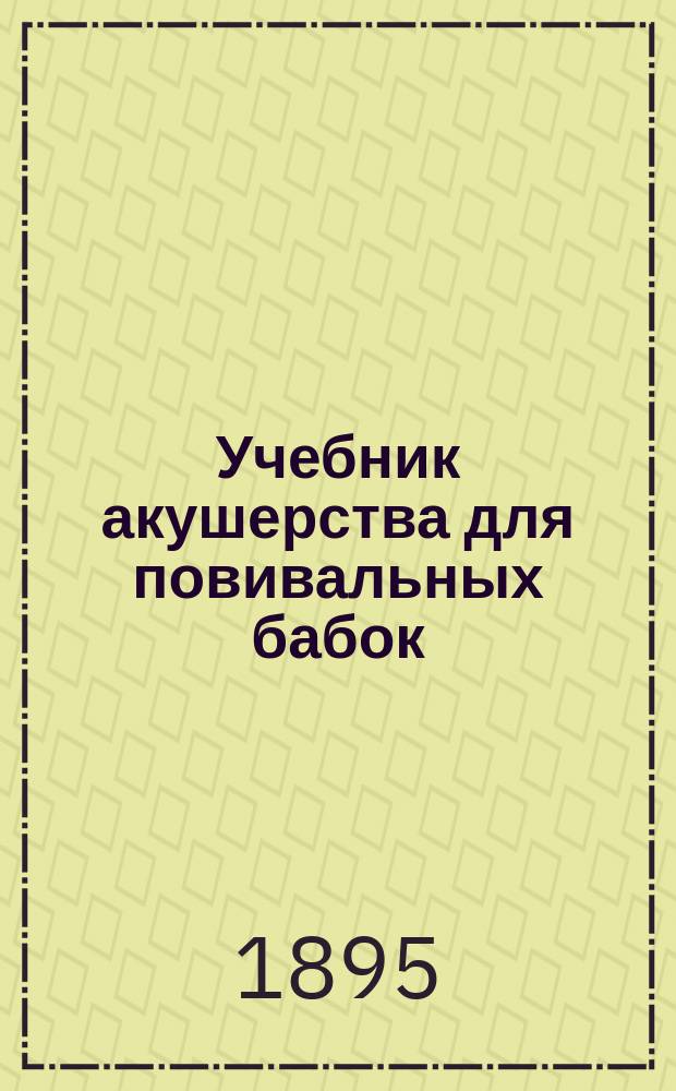 Учебник акушерства для повивальных бабок