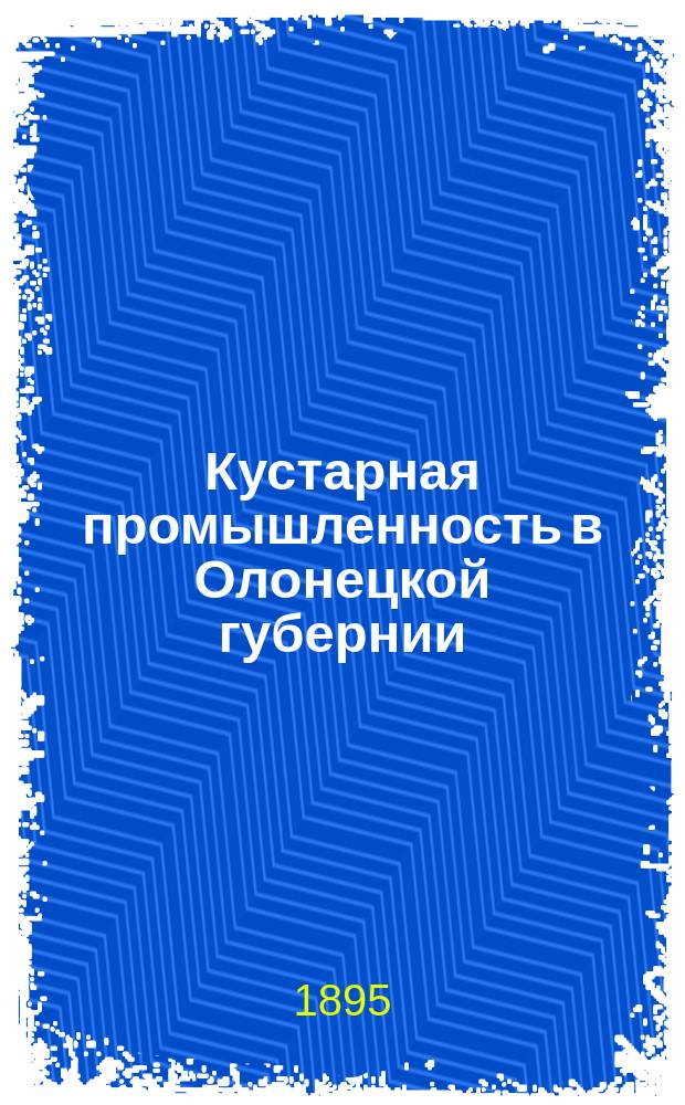 Кустарная промышленность в Олонецкой губернии