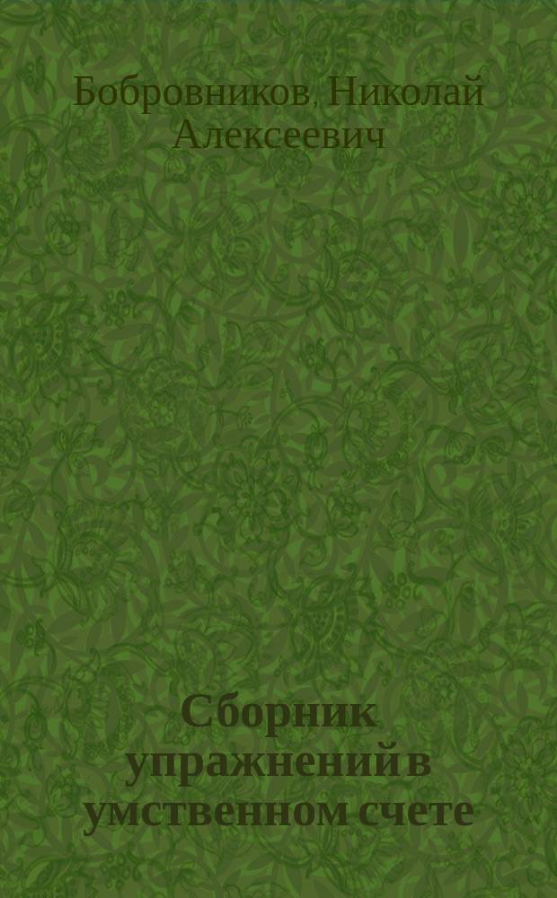 ... Сборник упражнений в умственном счете : Пособие для учителей нач. уч-щ